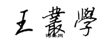 王正良王丛学行书个性签名怎么写