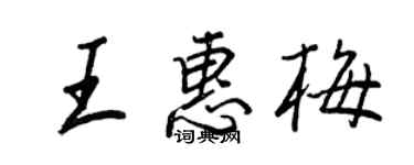 王正良王惠梅行书个性签名怎么写
