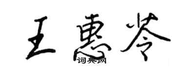 王正良王惠苓行书个性签名怎么写