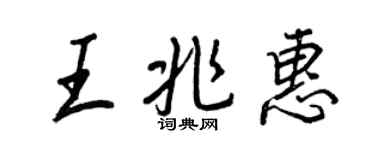 王正良王兆惠行书个性签名怎么写