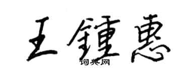 王正良王钟惠行书个性签名怎么写