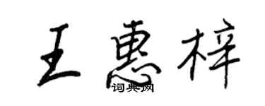 王正良王惠梓行书个性签名怎么写