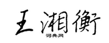 王正良王湘衡行书个性签名怎么写