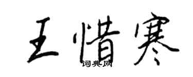 王正良王惜寒行书个性签名怎么写