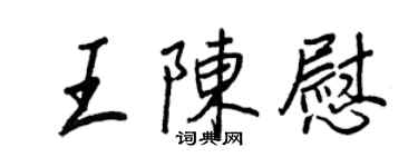 王正良王陈慰行书个性签名怎么写