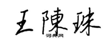 王正良王陈珠行书个性签名怎么写