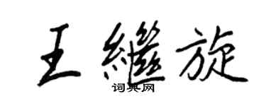 王正良王继旋行书个性签名怎么写