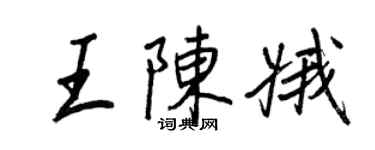 王正良王陈娥行书个性签名怎么写