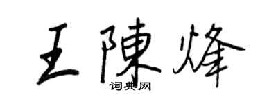 王正良王陈烽行书个性签名怎么写