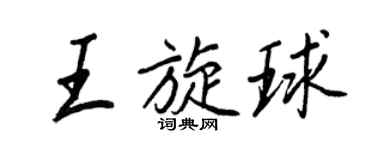 王正良王旋球行书个性签名怎么写