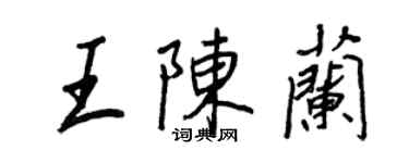 王正良王陈兰行书个性签名怎么写