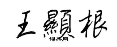 王正良王显根行书个性签名怎么写