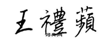 王正良王礼苹行书个性签名怎么写