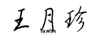 王正良王月珍行书个性签名怎么写