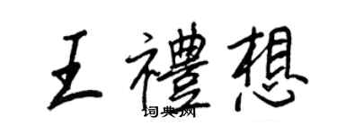 王正良王礼想行书个性签名怎么写