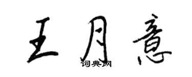 王正良王月意行书个性签名怎么写