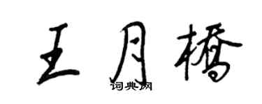 王正良王月桥行书个性签名怎么写