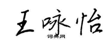 王正良王咏怡行书个性签名怎么写
