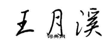 王正良王月溪行书个性签名怎么写