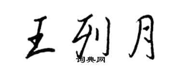 王正良王列月行书个性签名怎么写