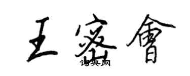 王正良王密会行书个性签名怎么写