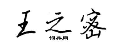 王正良王之密行书个性签名怎么写