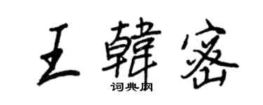 王正良王韩密行书个性签名怎么写
