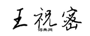 王正良王祝密行书个性签名怎么写