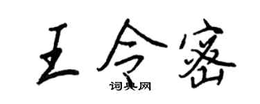 王正良王令密行书个性签名怎么写