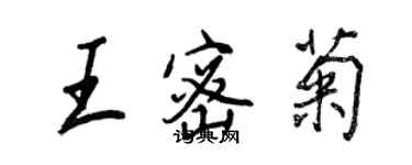 王正良王密菊行书个性签名怎么写