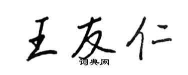 王正良王友仁行书个性签名怎么写