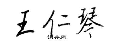 王正良王仁琴行书个性签名怎么写