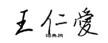 王正良王仁爱行书个性签名怎么写