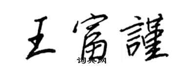 王正良王富谨行书个性签名怎么写