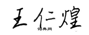 王正良王仁煌行书个性签名怎么写