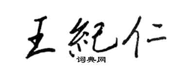 王正良王纪仁行书个性签名怎么写