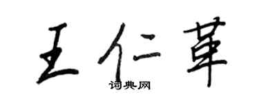 王正良王仁革行书个性签名怎么写