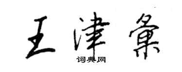 王正良王津汇行书个性签名怎么写