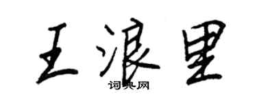 王正良王浪里行书个性签名怎么写