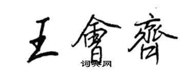 王正良王会齐行书个性签名怎么写