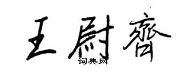 王正良王尉齐行书个性签名怎么写