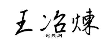 王正良王冶炼行书个性签名怎么写