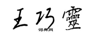 王正良王巧灵行书个性签名怎么写