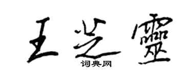 王正良王芝灵行书个性签名怎么写