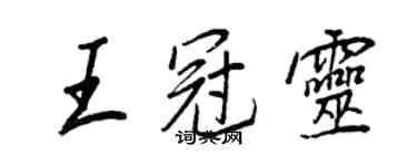王正良王冠灵行书个性签名怎么写