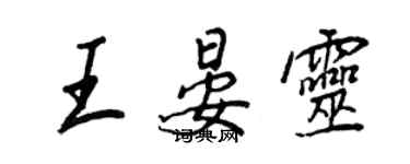 王正良王晏灵行书个性签名怎么写