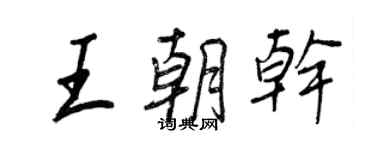 王正良王朝干行书个性签名怎么写