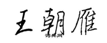 王正良王朝雁行书个性签名怎么写