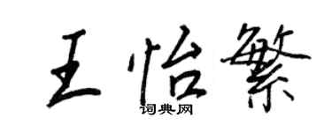 王正良王怡繁行书个性签名怎么写