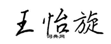 王正良王怡旋行书个性签名怎么写